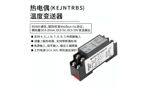 熱電偶(K、E、J、N、T、R、B、S)溫度變送器  4-20mA輸出 RS485 Modbus-rtu通信